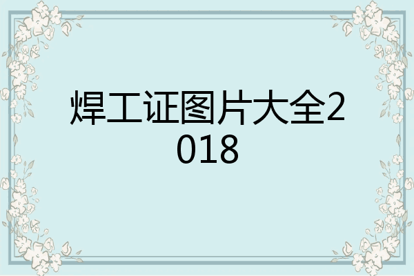 焊工证图片大全2018