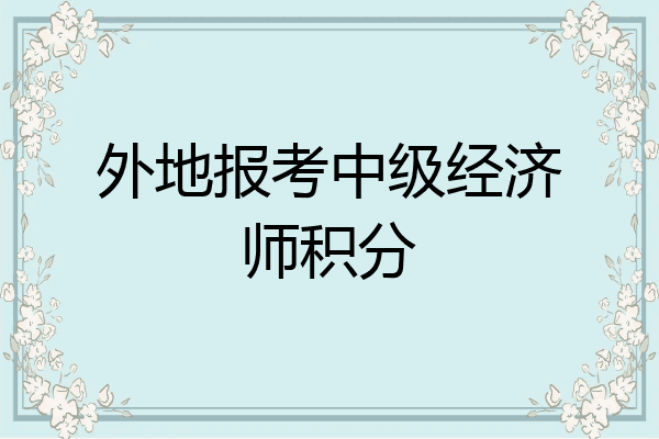 外地报考中级经济师积分