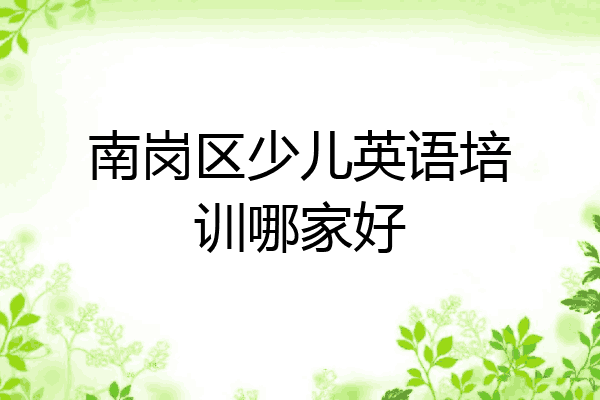 南岗区少儿英语培训哪家好