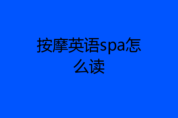 按摩英语spa怎么读