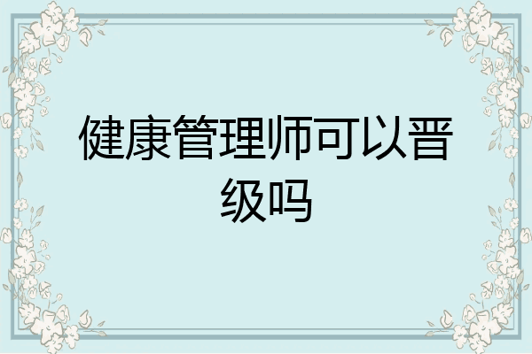 健康管理师可以晋级吗