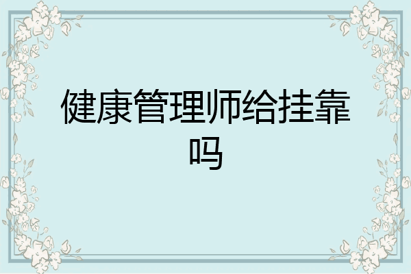 健康管理师给挂靠吗