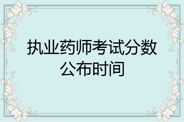 执业药师考试分数公布时间