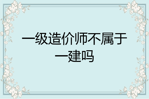 一级造价师不属于一建吗