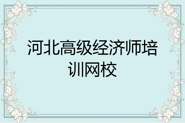 河北高级经济师培训网校