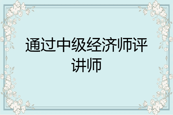 通过中级经济师评讲师