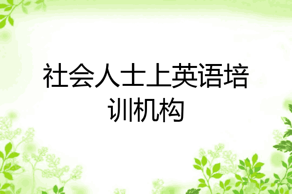 社会人士上英语培训机构