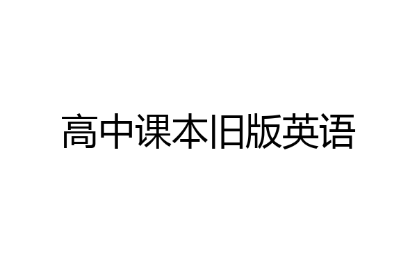 高中课本旧版英语