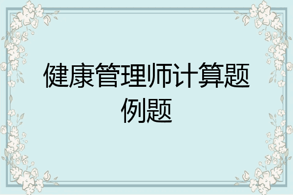 健康管理师计算题例题