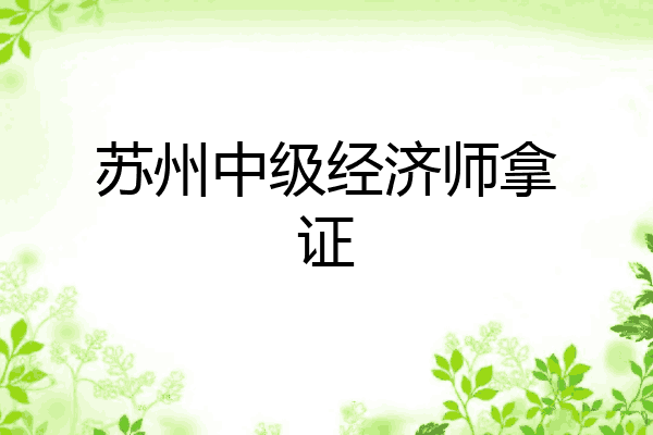 苏州中级经济师拿证