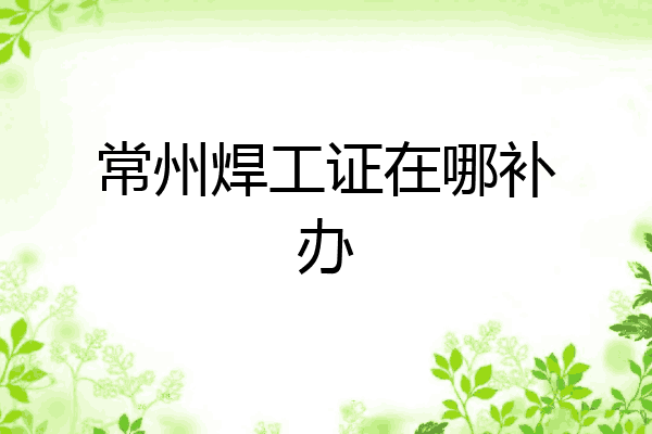 常州焊工证在哪补办