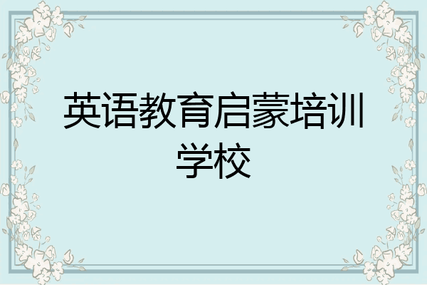 英语教育启蒙培训学校