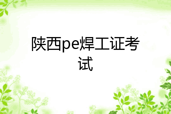 陕西pe焊工证考试