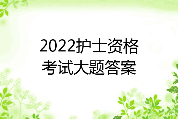 2022护士资格考试大题答案