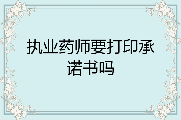 执业药师要打印承诺书吗