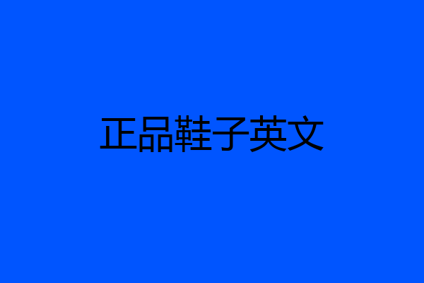 正品鞋子英文
