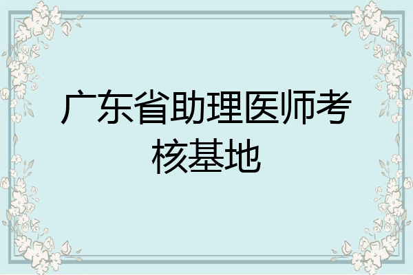 广东省助理医师考核基地