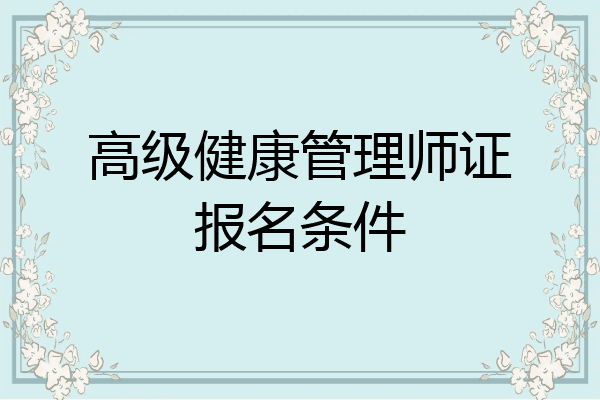 高级健康管理师证报名条件