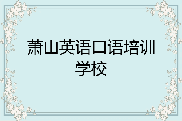 萧山英语口语培训学校