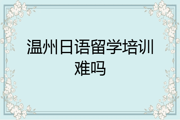 温州日语留学培训难吗