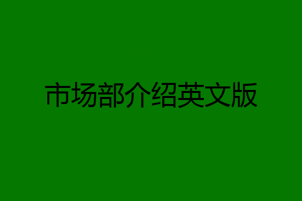 市场部介绍英文版