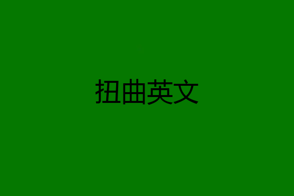 扭曲英文