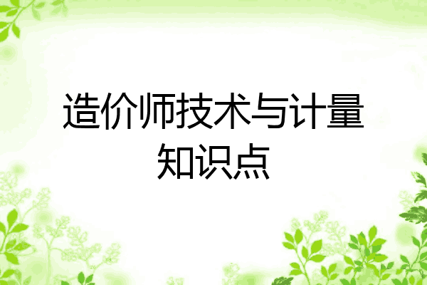 造价师技术与计量知识点