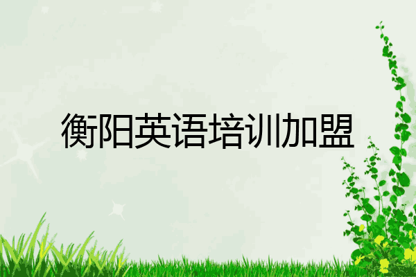 衡阳英语培训加盟