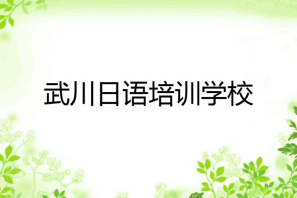 武川日语培训学校