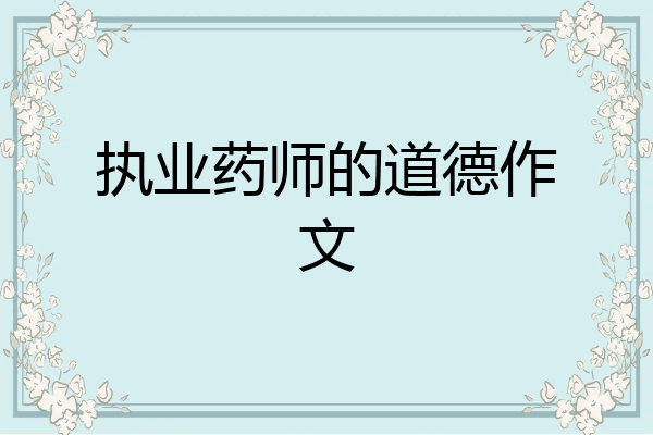 执业药师的道德作文