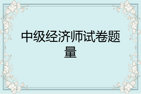 中级经济师试卷题量