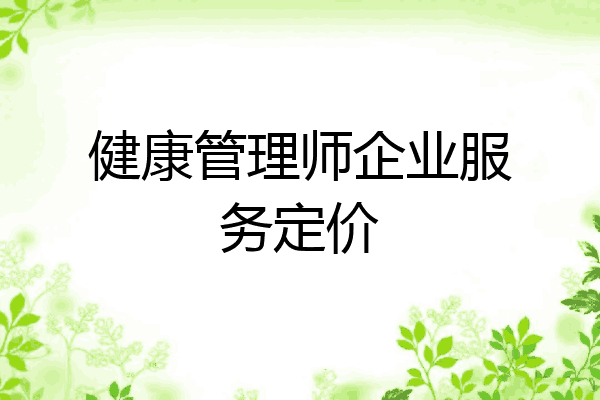 健康管理师企业服务定价