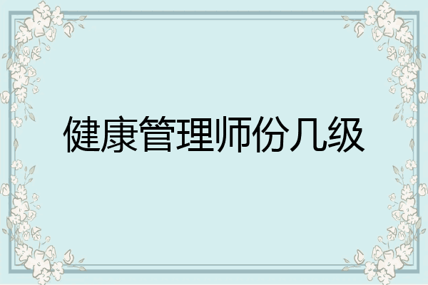健康管理师份几级