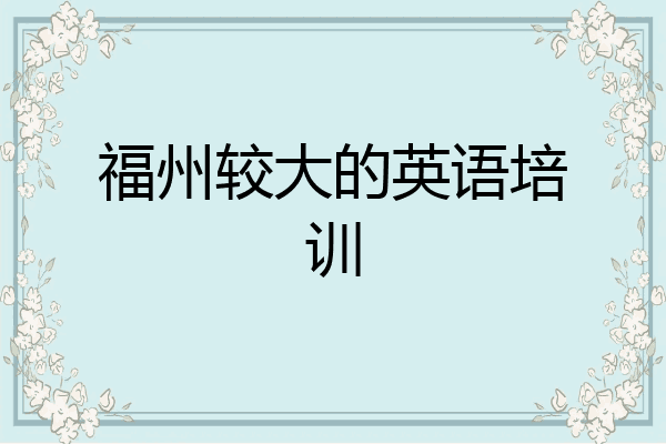 福州较大的英语培训