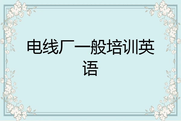 电线厂一般培训英语