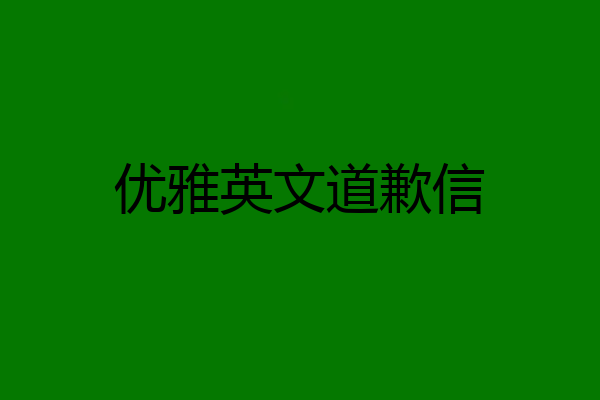 优雅英文道歉信