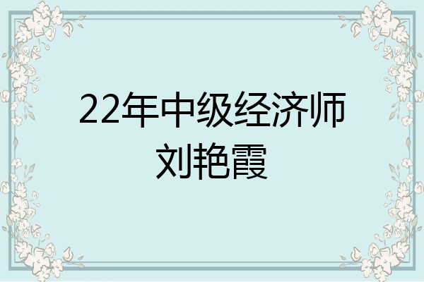 22年中级经济师刘艳霞
