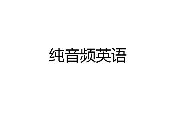 纯音频英语