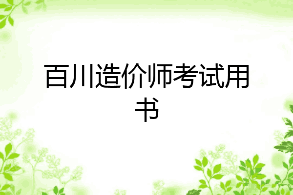 百川造价师考试用书