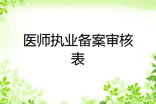 医师执业备案审核表