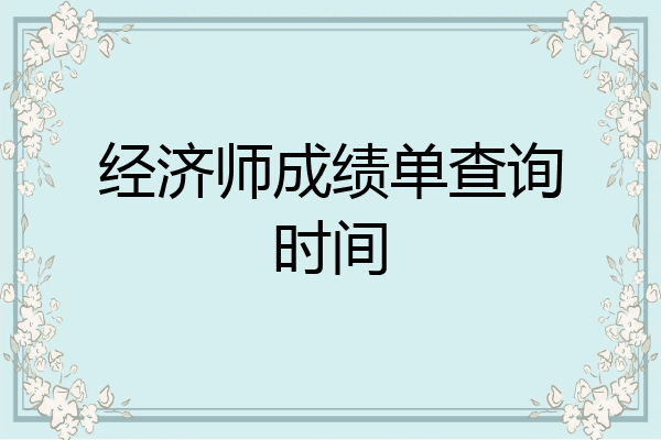 经济师成绩单查询时间