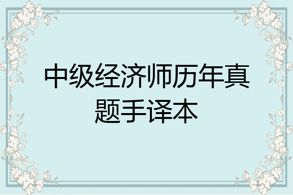 中级经济师历年真题手译本