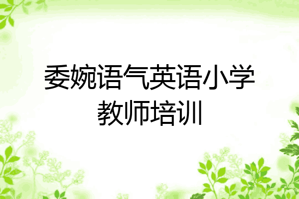 委婉语气英语小学教师培训