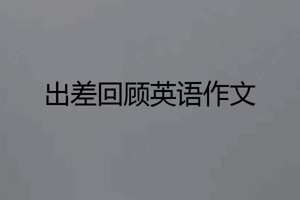 出差回顾英语作文