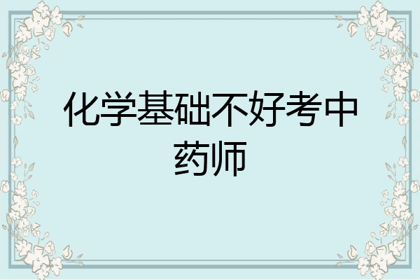 化学基础不好考中药师