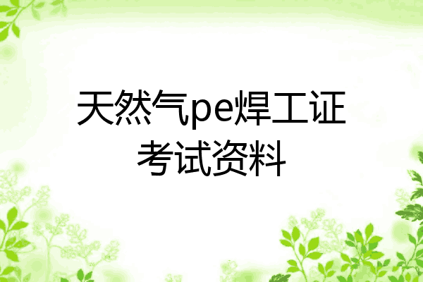 天然气pe焊工证考试资料