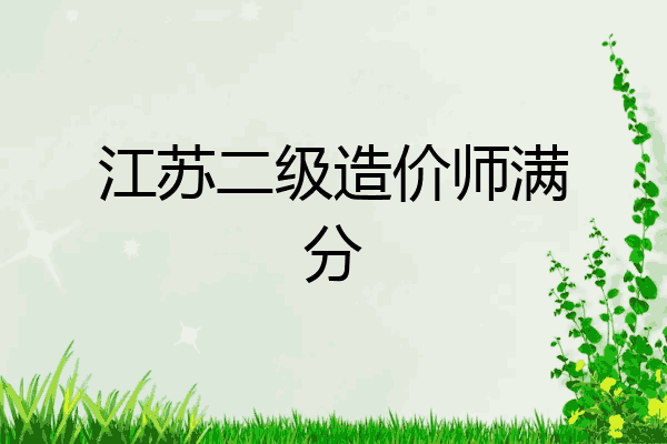 江苏二级造价师满分
