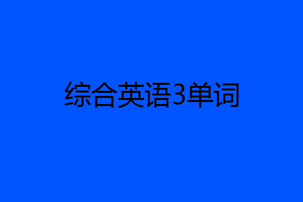 综合英语3单词