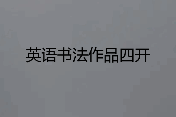 英语书法作品四开