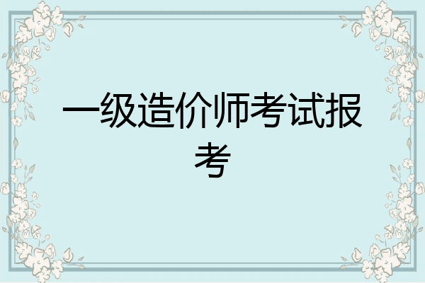 一级造价师考试报考